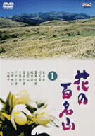 JAN 4988006942202 NHK-DVD「花の百名山」第1巻/ＤＶＤ/TOBH-7061 ユニバーサルミュージック(同) CD・DVD 画像