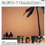 JAN 4988007003445 海と愛のレクイエムコレクション 日本クラウン株式会社 CD・DVD 画像