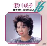 JAN 4988007027267 瀬川瑛子16/CD/ZV-49 日本クラウン株式会社 CD・DVD 画像