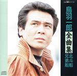 JAN 4988007032049 鳥羽一郎　全曲集/ＣＤ/ZV-56 日本クラウン株式会社 CD・DVD 画像