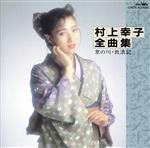 JAN 4988007054850 村上幸子全曲集/CD/CRCN-40006 日本クラウン株式会社 CD・DVD 画像