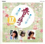 JAN 4988007062688 春を待つ17SONGS/CD/CRCP-20010 日本クラウン株式会社 CD・DVD 画像