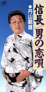 JAN 4988007076517 信長/ＣＤシングル（８ｃｍ）/CRDM-14 日本クラウン株式会社 CD・DVD 画像