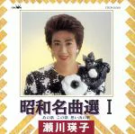 JAN 4988007090087 瀬川英子 昭和名曲集I/CD/CRCN-20058 日本クラウン株式会社 CD・DVD 画像