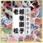 JAN 4988007091732 長唄東音会　8/ＣＤ/CRCM-60013 日本クラウン株式会社 CD・DVD 画像