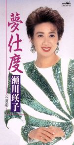 JAN 4988007093088 CD 夢仕度/海燕 /瀬川瑛子 日本クラウン株式会社 CD・DVD 画像