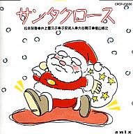 JAN 4988007097475 サンタクロース/CD/CRCP-20086 日本クラウン株式会社 CD・DVD 画像