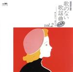 JAN 4988007100830 歌のない歌謡曲/集昭和33年～39年 日本クラウン株式会社 CD・DVD 画像