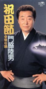 JAN 4988007101233 祝田節/CDシングル（8cm）/CRDN-233 日本クラウン株式会社 CD・DVD 画像