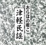 JAN 4988007102353 CD おらほの唄こ津軽民謡 / 民謡 日本クラウン株式会社 CD・DVD 画像