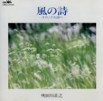 JAN 4988007103558 風の詩／EARTH　SOUND～大地からの大きなゆらぎ1／f～/ＣＤ/CRCI-20142 日本クラウン株式会社 CD・DVD 画像