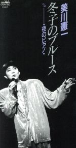 JAN 4988007105941 冬子のブルース/ＣＤシングル（８ｃｍ）/CRDN-260 日本クラウン株式会社 CD・DVD 画像