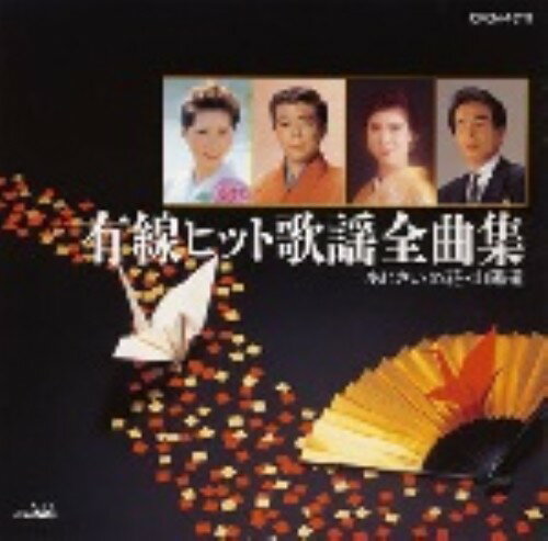 JAN 4988007106177 有線ヒット歌謡全曲集/CD/CRCN-45111 日本クラウン株式会社 CD・DVD 画像