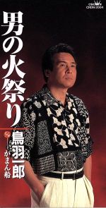 JAN 4988007109567 男の火祭り/ＣＤシングル（８ｃｍ）/CRDN-2004 日本クラウン株式会社 CD・DVD 画像