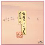 JAN 4988007109949 青春のふるさと第III章/ＣＤ/CRCI-20177 日本クラウン株式会社 CD・DVD 画像