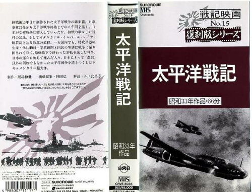 JAN 4988007111171 幻の名作復刻版シリ-ズ15 太平洋戦記 邦画 CRVE-5035 日本クラウン株式会社 CD・DVD 画像