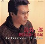 JAN 4988007116343 駿河男節・兄弟船/CD/CRCN-20113 日本クラウン株式会社 CD・DVD 画像