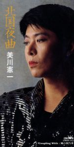 JAN 4988007117548 北国夜曲/CDシングル（8cm）/CRDN-315 日本クラウン株式会社 CD・DVD 画像