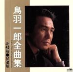 JAN 4988007122450 全曲集/CD/CRCN-40223 日本クラウン株式会社 CD・DVD 画像