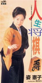 JAN 4988007127042 人生将棋/ＣＤシングル（８ｃｍ）/CRDN-371 日本クラウン株式会社 CD・DVD 画像