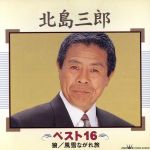 JAN 4988007127899 ベスト16/ＣＤ/CRCN-40260 日本クラウン株式会社 CD・DVD 画像