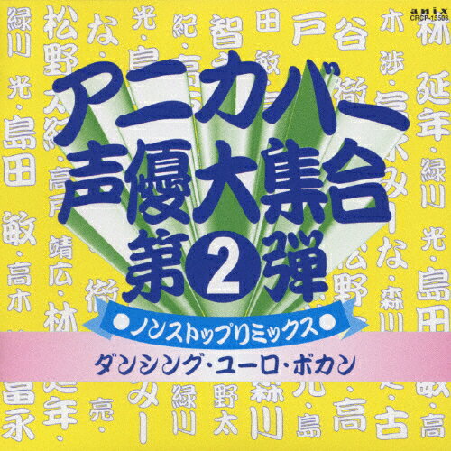 JAN 4988007132381 アニカバー・声優大集合　ノンストップミックス　ダンシング・ユーロ・ボカン～君の感動が今・メガミックス/ＣＤ/CRCP-15503 日本クラウン株式会社 CD・DVD 画像