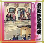 JAN 4988007135108 廓噺・艶噺集成/CD/CRCY-10076 日本クラウン株式会社 CD・DVD 画像