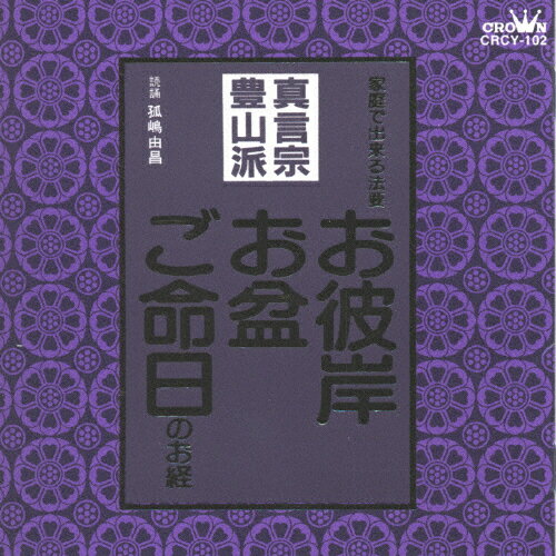 JAN 4988007137584 真言宗豊山派～お彼岸・お盆・ご命日のお経　家庭で出来る法要/ＣＤ/CRCY-102 日本クラウン株式会社 CD・DVD 画像