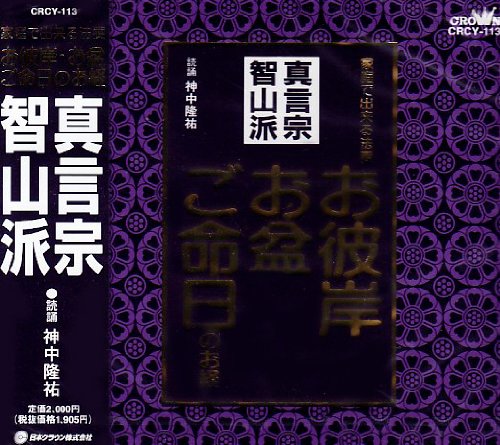 JAN 4988007137805 真言宗智山派～お彼岸・お盆・ご命日のお経　家庭で出来る法要/ＣＤ/CRCY-113 日本クラウン株式会社 CD・DVD 画像