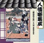 JAN 4988007144537 人情噺集成/ＣＤ/CRCY-10123 日本クラウン株式会社 CD・DVD 画像