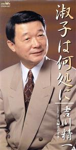 JAN 4988007146494 淑子は何処に/ＣＤシングル（８ｃｍ）/CRDN-567 日本クラウン株式会社 CD・DVD 画像