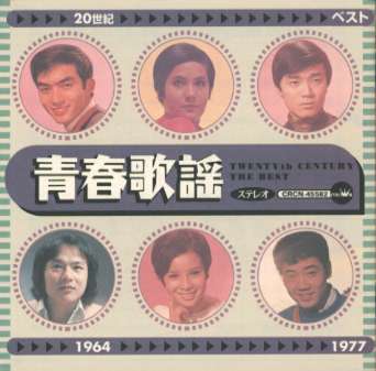 JAN 4988007159395 20世紀BEST　青春歌謡/ＣＤ/CRCN-45582 日本クラウン株式会社 CD・DVD 画像