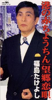 JAN 4988007167178 港の赤ちょうちん/ＣＤシングル（８ｃｍ）/CRDW-3122 日本クラウン株式会社 CD・DVD 画像