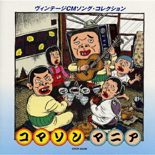 JAN 4988007167260 コマソンマニア～ヴィンテージCMソング・コレクション/ＣＤ/CRCP-20248 日本クラウン株式会社 CD・DVD 画像