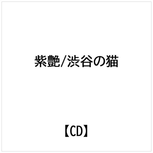 JAN 4988007168984 渋谷のネコ シングル GRTE-2 日本クラウン株式会社 CD・DVD 画像