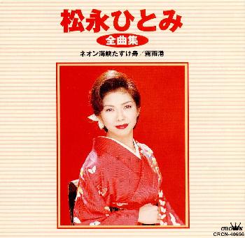 JAN 4988007171533 松永ひとみ全曲集/ＣＤ/CRCN-40698 日本クラウン株式会社 CD・DVD 画像