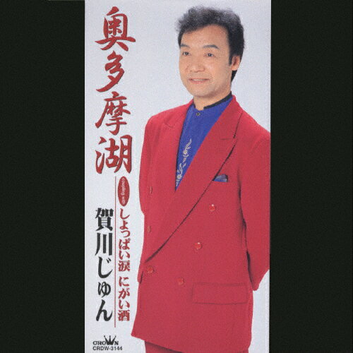 JAN 4988007176033 奥多摩湖/ＣＤシングル（８ｃｍ）/CRDW-3144 日本クラウン株式会社 CD・DVD 画像