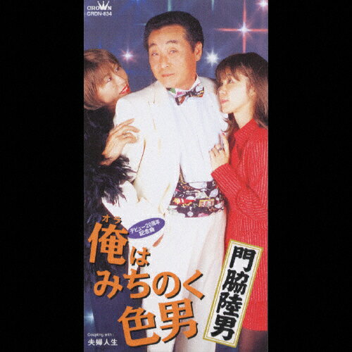 JAN 4988007183178 俺はみちのく色男/CDシングル（8cm）/CRDN-834 日本クラウン株式会社 CD・DVD 画像