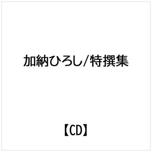 JAN 4988007188685 加納ひろし特撰集 アルバム GRTE-1022 日本クラウン株式会社 CD・DVD 画像