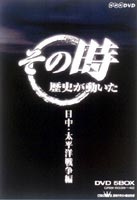 JAN 4988007191241 NHK「その時歴史が動いた」　日中・太平洋戦争編/ＤＶＤ/CRBI-5038 日本クラウン株式会社 CD・DVD 画像