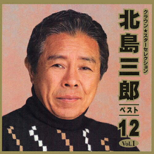 JAN 4988007192453 北島三郎・ベスト12　1/ＣＤ/CRCN-20266 日本クラウン株式会社 CD・DVD 画像