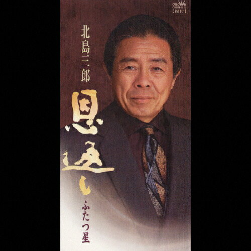 JAN 4988007194525 恩返し/ＣＤシングル（８ｃｍ）/CRDN-1016 日本クラウン株式会社 CD・DVD 画像