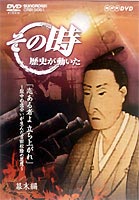 JAN 4988007196932 NHK「その時歴史が動いた」　志あるものよ　立ち上がれ～獄中の出会いが生んだ吉田松陰の思想～/ＤＶＤ/CRBI-5061 日本クラウン株式会社 CD・DVD 画像