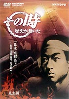 JAN 4988007196949 NHK「その時歴史が動いた」　幕末　京都炎上～長州・久坂玄瑞、志に散る～/ＤＶＤ/CRBI-5062 日本クラウン株式会社 CD・DVD 画像