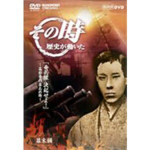 JAN 4988007196956 NHK「その時歴史が動いた」　奇兵隊決起せよ！～高杉晋作挙兵の時～/ＤＶＤ/CRBI-5063 日本クラウン株式会社 CD・DVD 画像