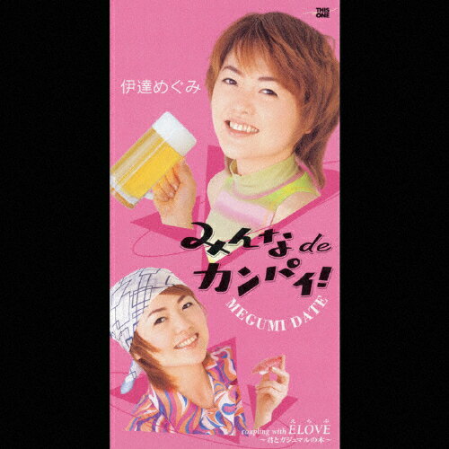 JAN 4988007197298 みんなdeカンパイ！/ＣＤシングル（８ｃｍ）/GRDE-141 日本クラウン株式会社 CD・DVD 画像