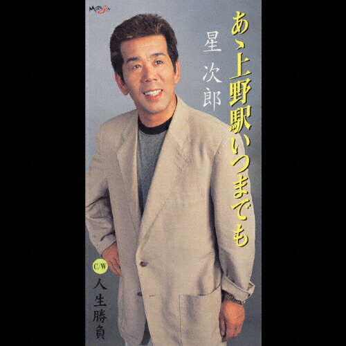 JAN 4988007197373 あゝ上野駅いつまでも/ＣＤシングル（８ｃｍ）/GRDM-1046 日本クラウン株式会社 CD・DVD 画像