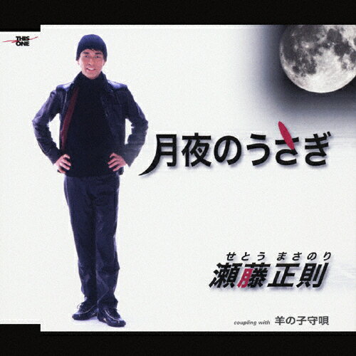 JAN 4988007212304 月夜のうさぎ/ＣＤシングル（１２ｃｍ）/GRCA-63 日本クラウン株式会社 CD・DVD 画像