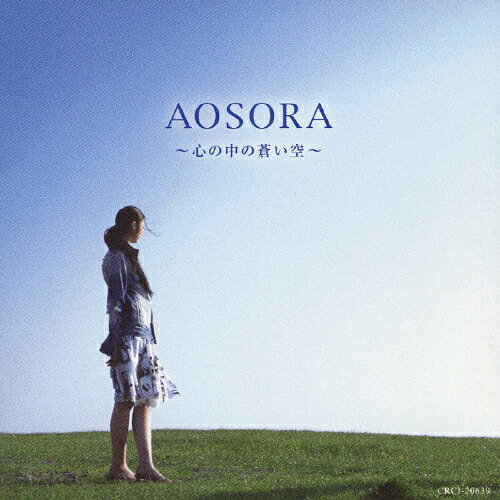 JAN 4988007215220 AOSORA　アオソラ～心の中の蒼い空～/ＣＤ/CRCI-20639 日本クラウン株式会社 CD・DVD 画像