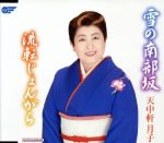 JAN 4988007219853 雪の南部坂/ＣＤシングル（１２ｃｍ）/WJCR-10053 日本クラウン株式会社 CD・DVD 画像